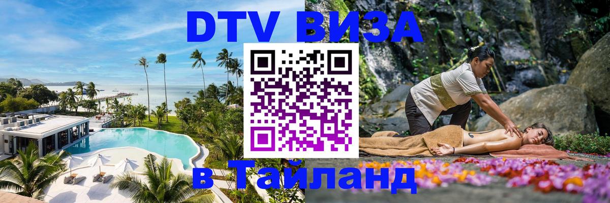 Купить DTV визу в Таиланд Братислава 