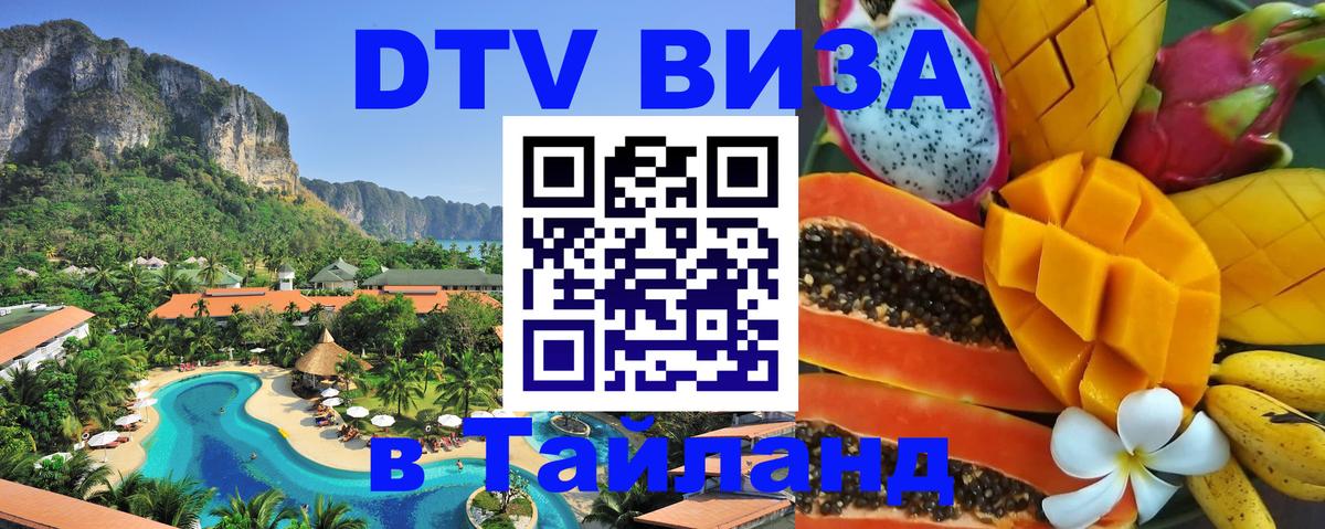 Долгосрочная виза DTV в Тайланд 